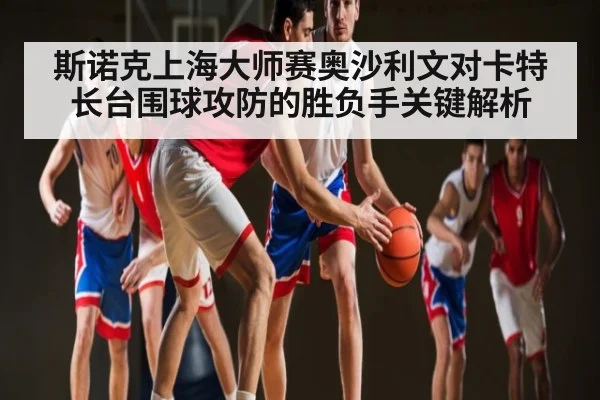 斯诺克上海大师赛奥沙利文对卡特长台围球攻防的胜负手关键解析