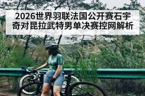 2026世界羽联法国公开赛石宇奇对昆拉武特男单决赛控网解析