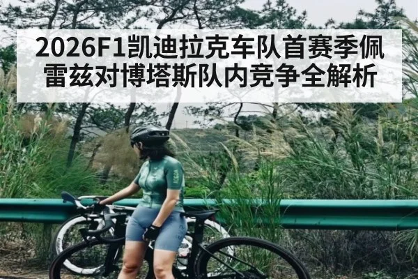 2026F1凯迪拉克车队首赛季佩雷兹对博塔斯队内竞争全解析